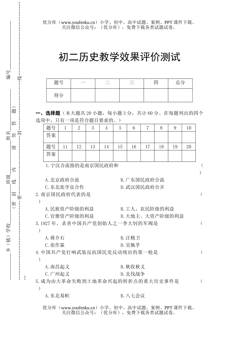 初中八年级历史教学效果评价测试卷_第1页