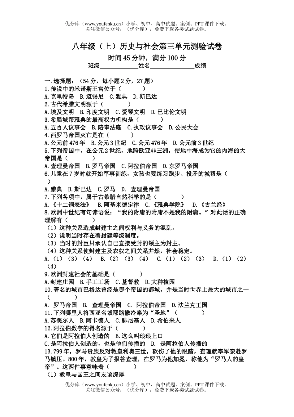 初中八年级历史(上)与社会第三单元测验试卷_第1页