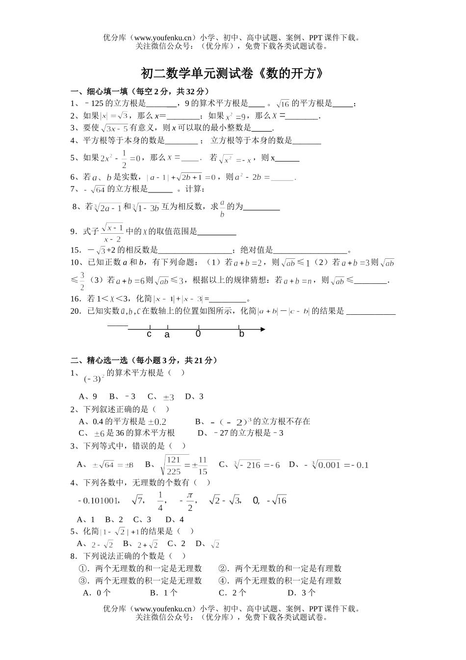 初中八年级数学单元测《数的开方》试卷_第1页
