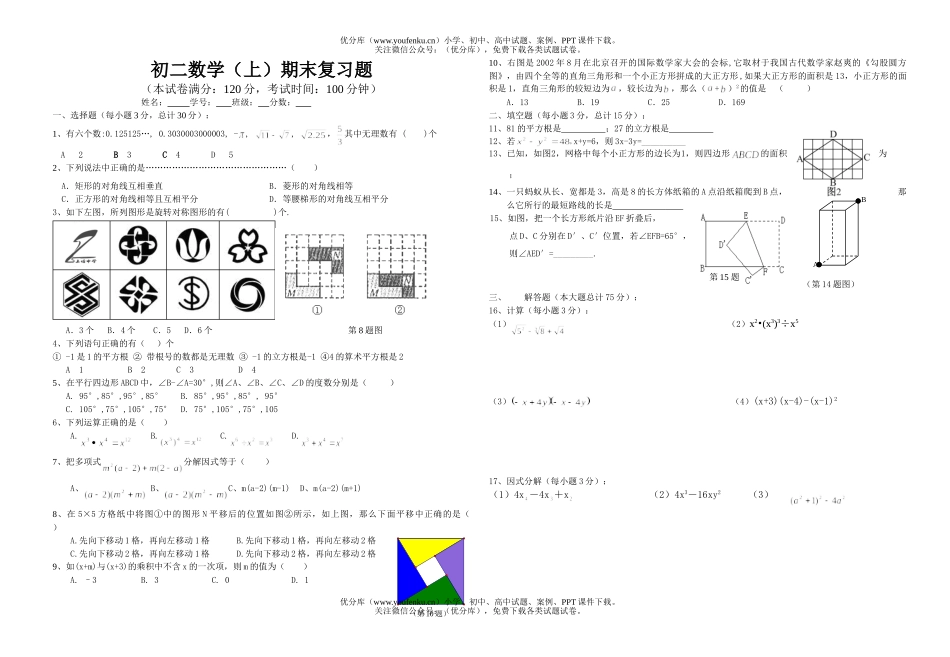 初中八年级数学(上)期末复习题试卷_第1页