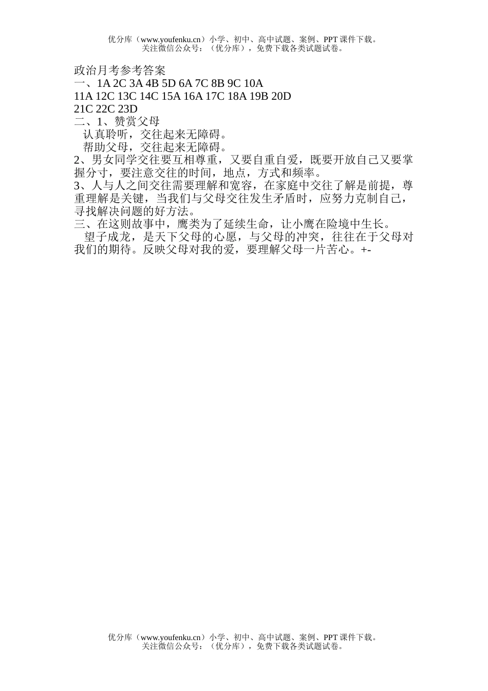 初中八年级政治月考[上学期]试卷_第1页
