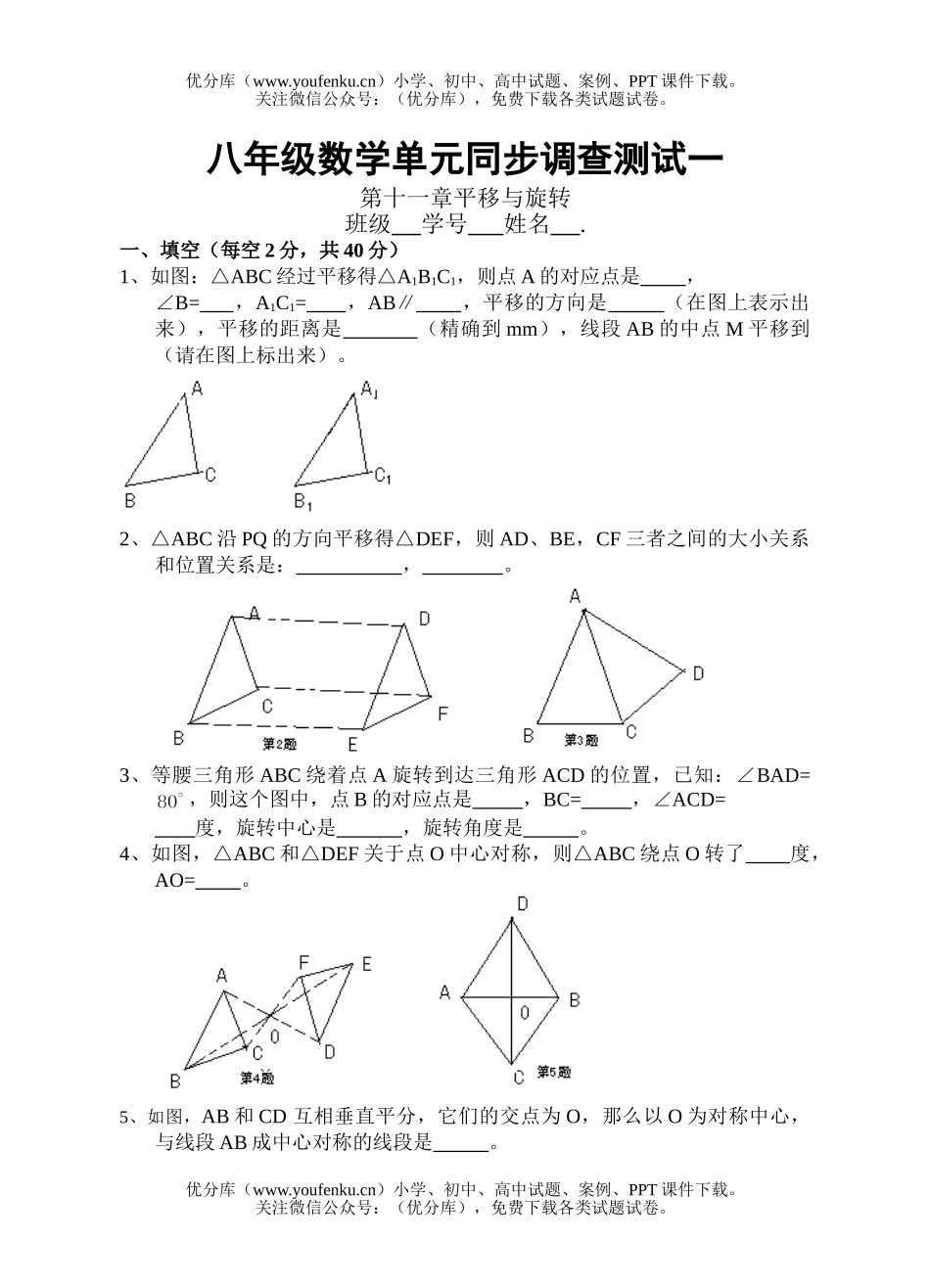 初中八年级数学数上第15章平移与旋转试卷_第1页