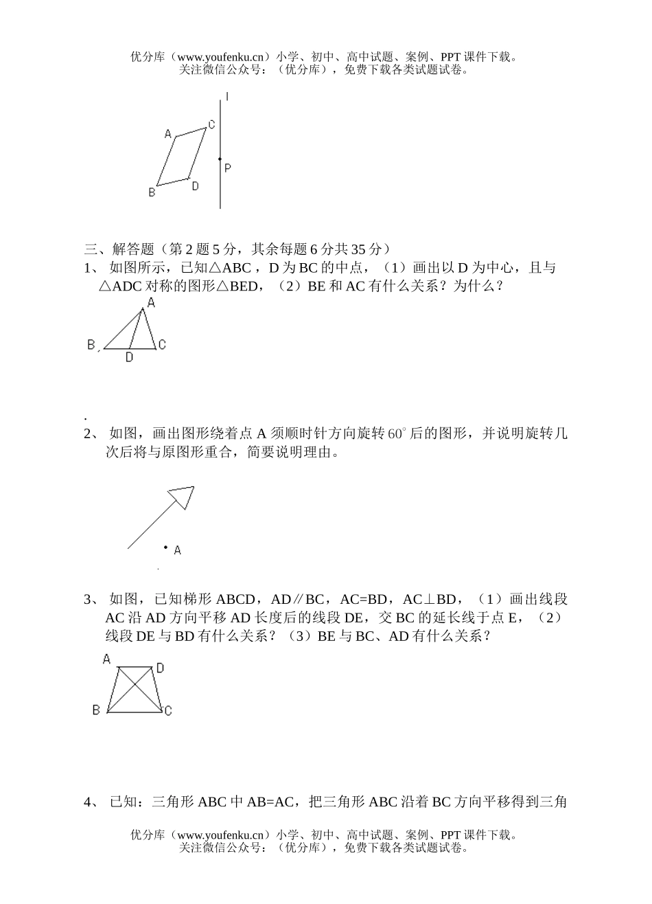初中八年级数学数上第15章平移与旋转试卷_第3页