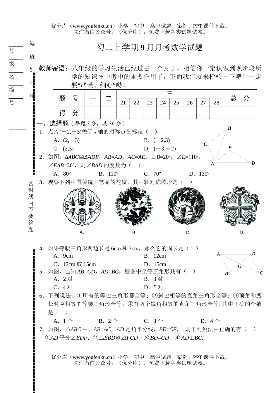 初中八年级数学上学期9月月考试卷_第1页