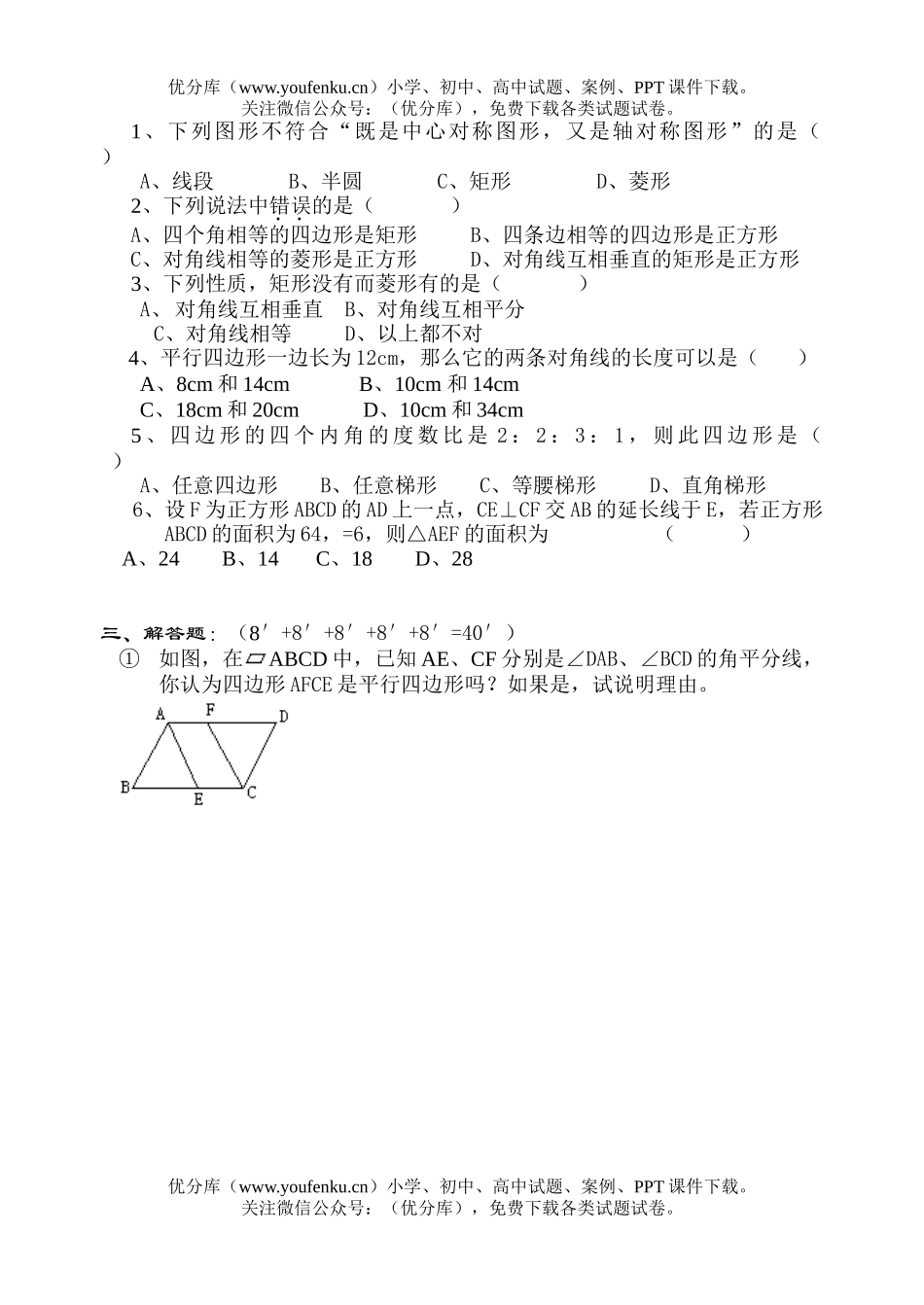 初中八年级数学年期中练习(平行四边形)试卷_第2页