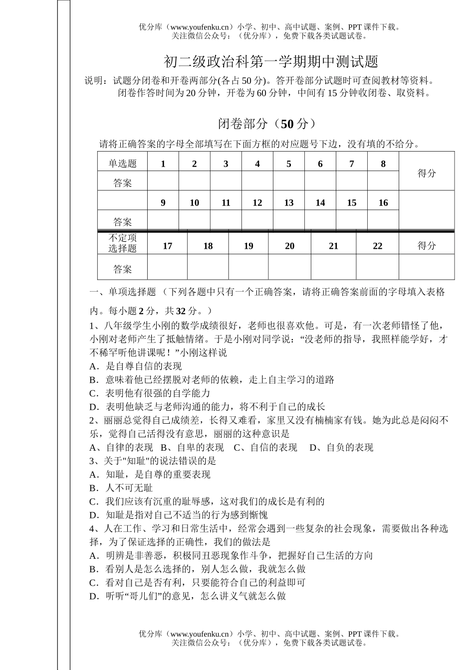 初中八年级政治粤教版级科第一学期期中测试卷_第1页