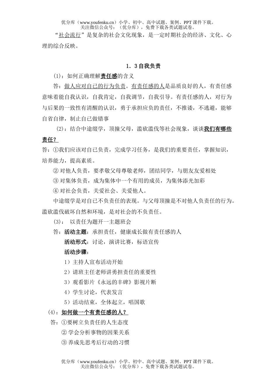 初中八年级政治粤教版上学期复习提纲试卷_第3页