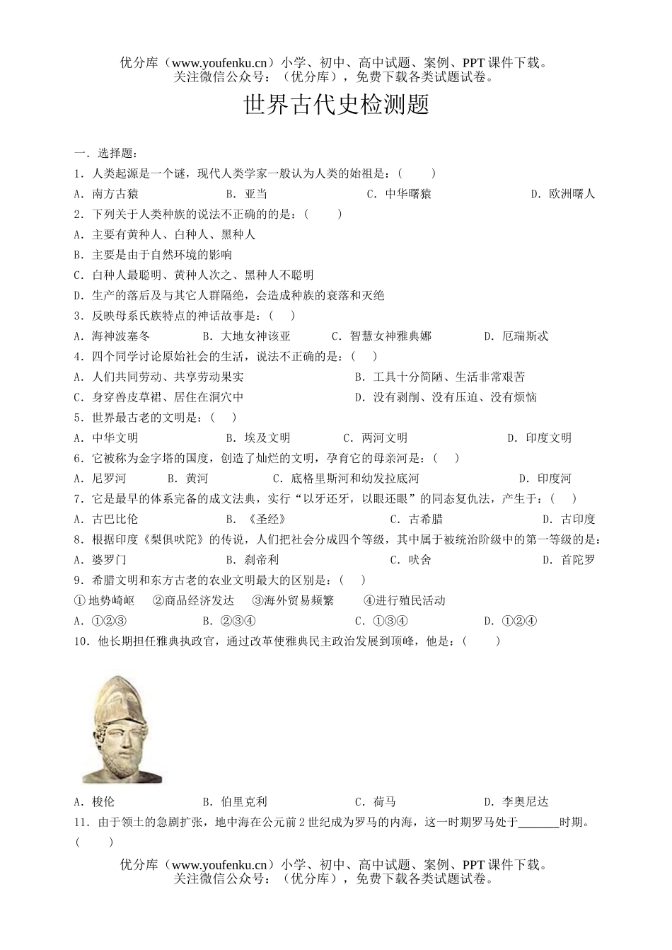 初中八年级历史世界古代史检测题试卷_第1页