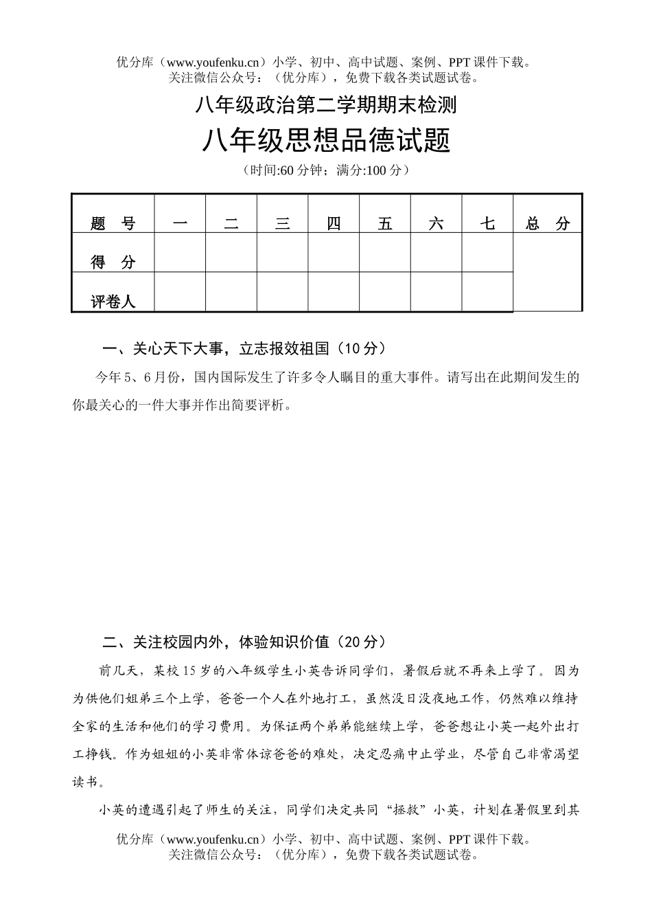 初中八年级政治第二学期期末检测试卷_第1页