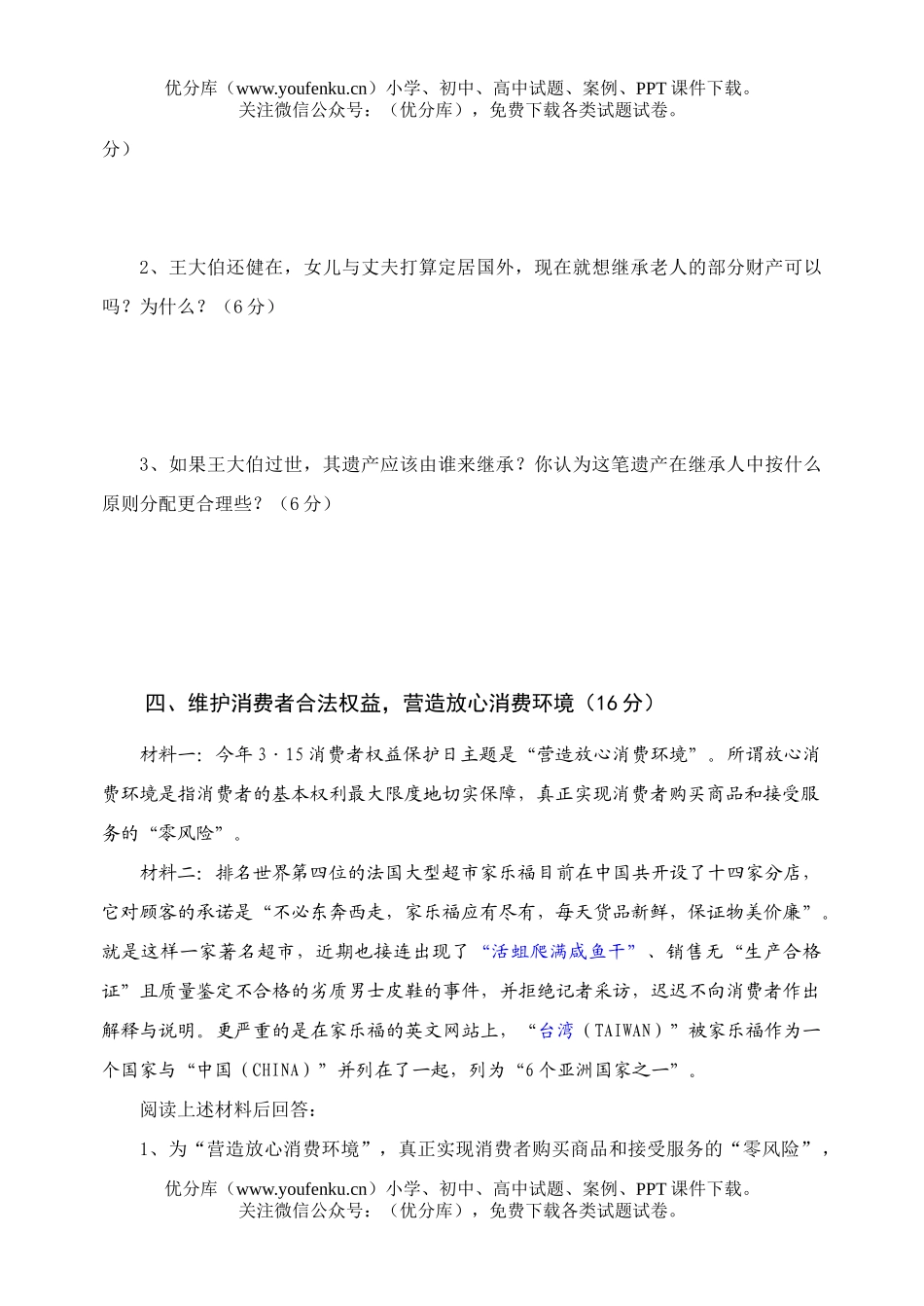 初中八年级政治第二学期期末检测试卷_第3页