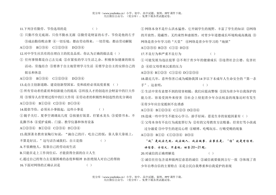 初中八年级政治第一学期期中考试卷_第1页