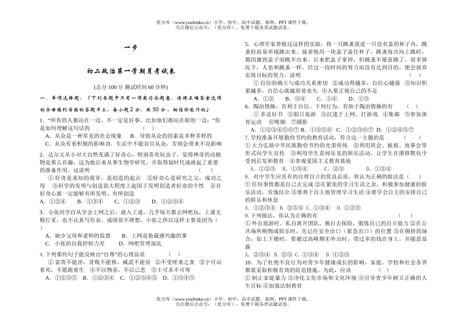 初中八年级政治第一学期月考试卷_第1页