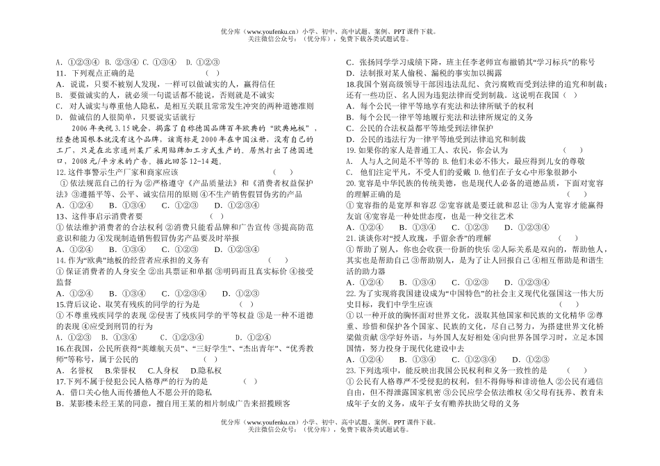 初中八年级政治第一学期月考试卷_第2页