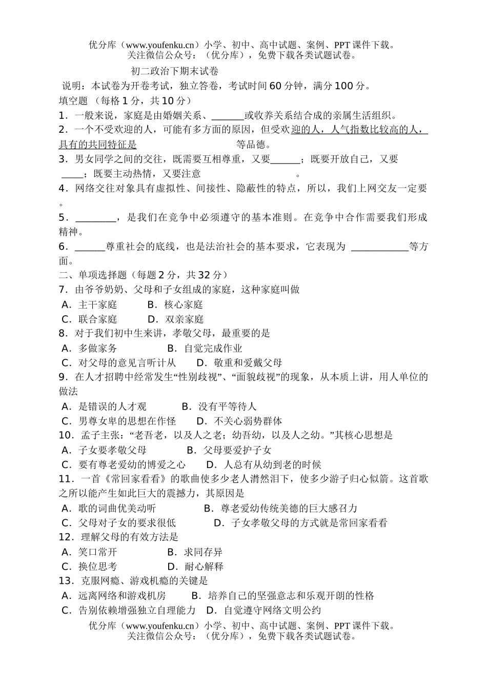 初中八年级政治下期末试卷_第1页