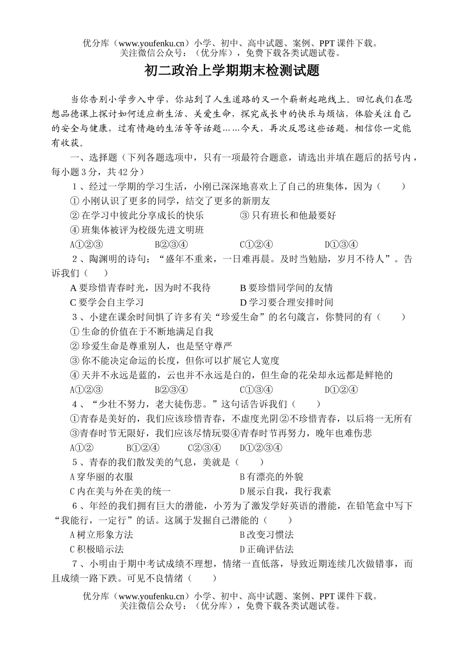 初中八年级政治上学期期末检测试卷_第1页