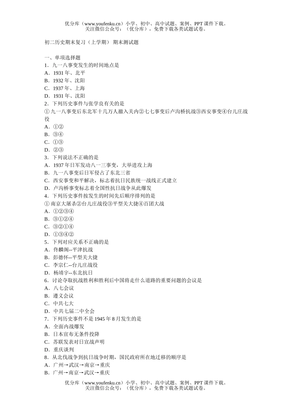 初中八年级历史期末复习(上学期)期末测试卷_第1页