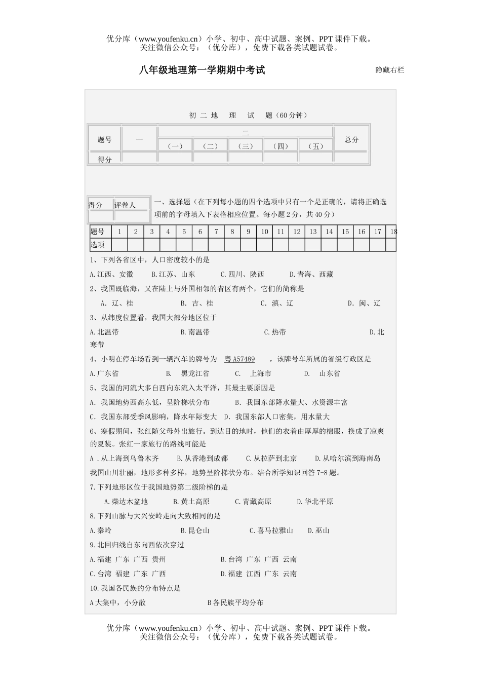 初中八年级地理第一学期期中考试卷_第1页