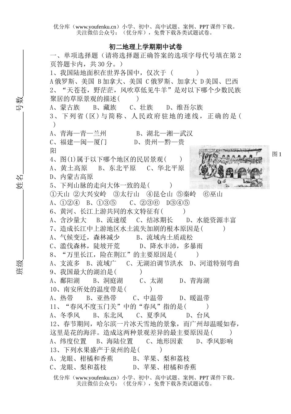 初中八年级地理上学期期中试卷_第1页