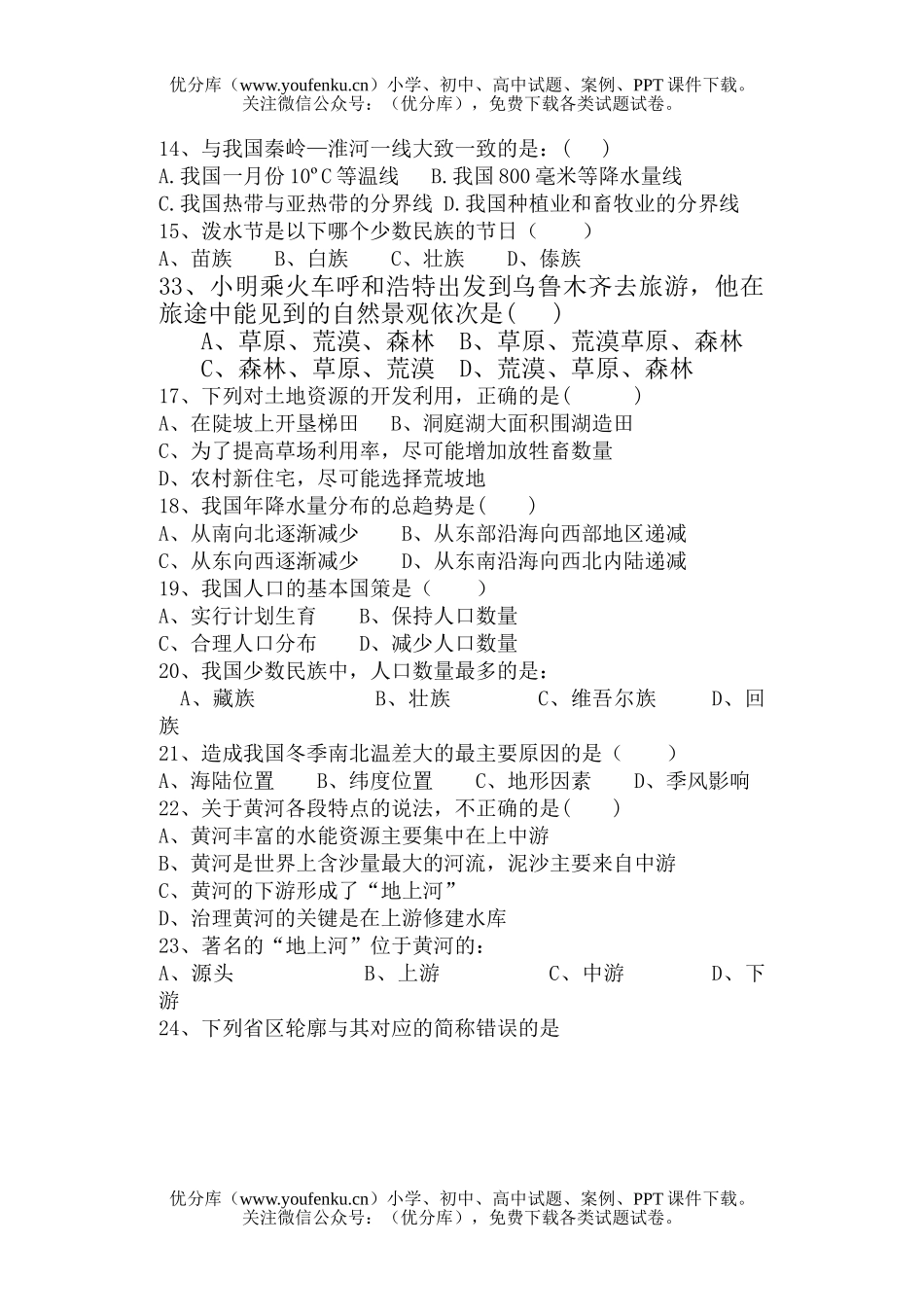初中八年级地理上学期期中试卷_第2页
