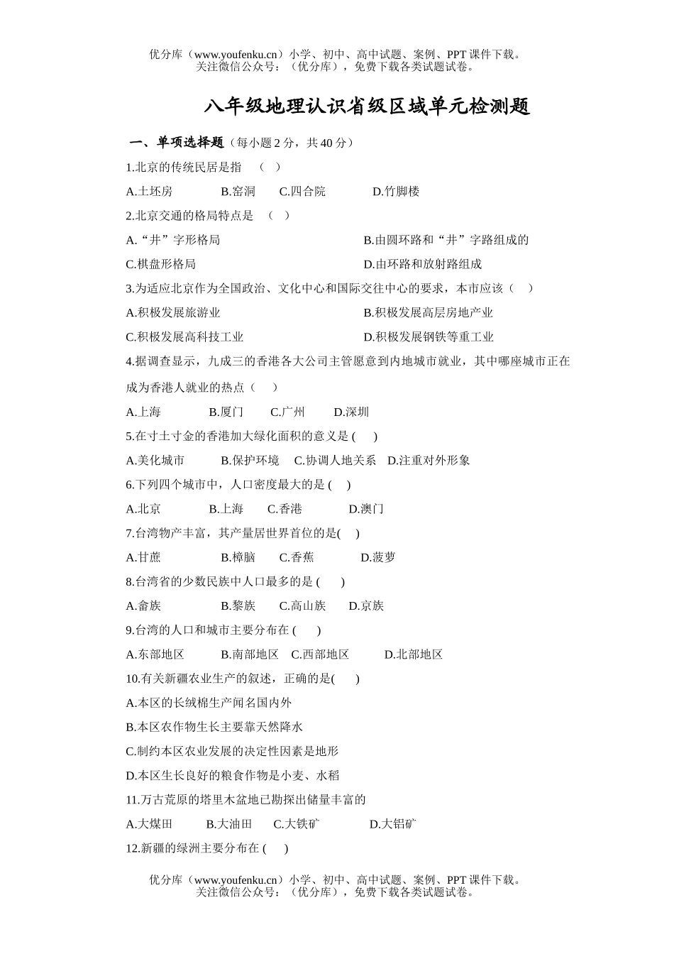 初中八年级地理认识省级区域单元检测题试卷_第1页