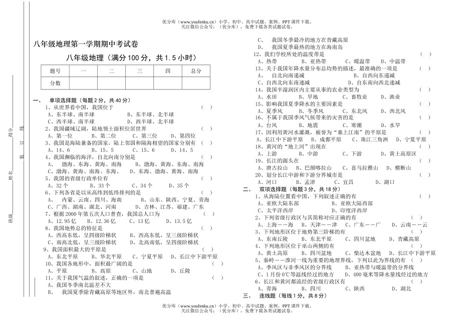 初中八年级地理第一学期期中复习试卷_第1页