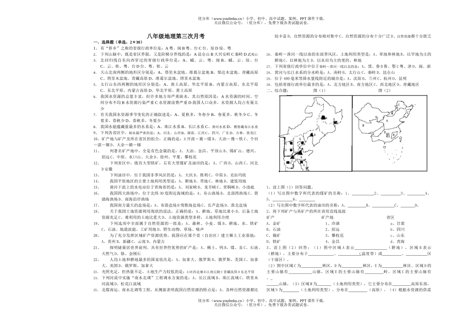 初中八年级地理第三次月考试卷_第1页