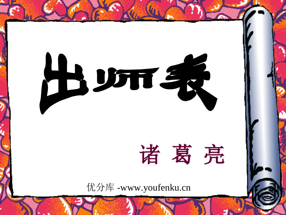 《出师表》PPT课件[部编版九年级语文上册]_第1页