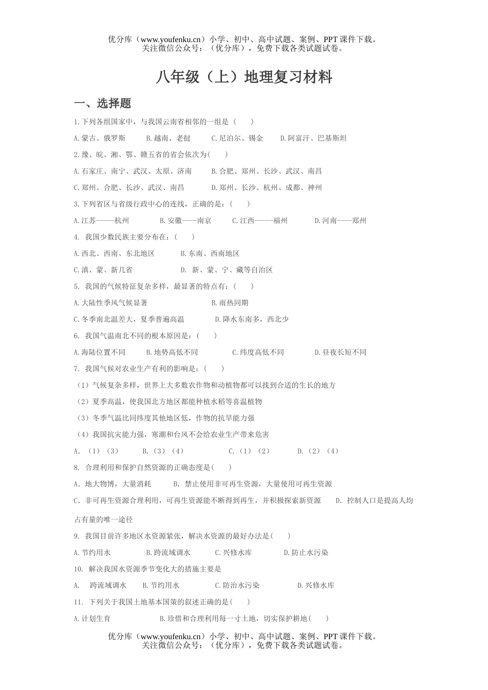 初中八年级地理(上)复习材料试卷_第1页