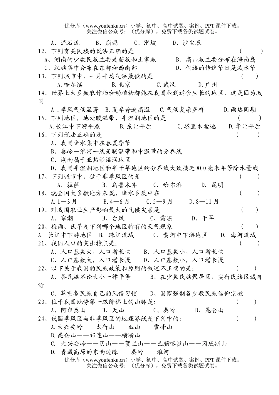 初中八年级地理上学期段考试卷_第2页