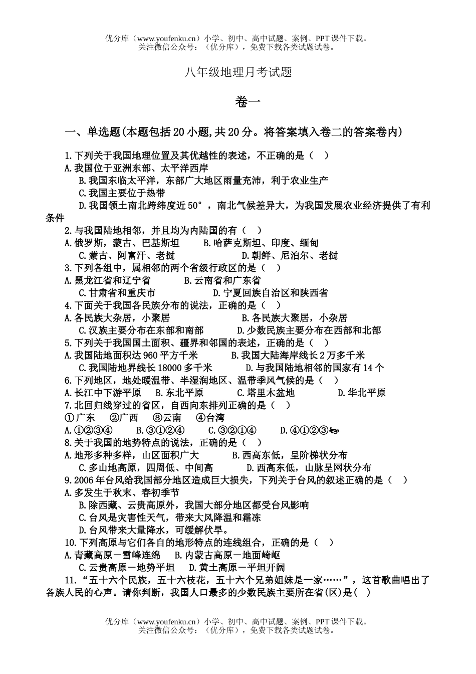 初中八年级地理上学期123单元月考试卷_第1页