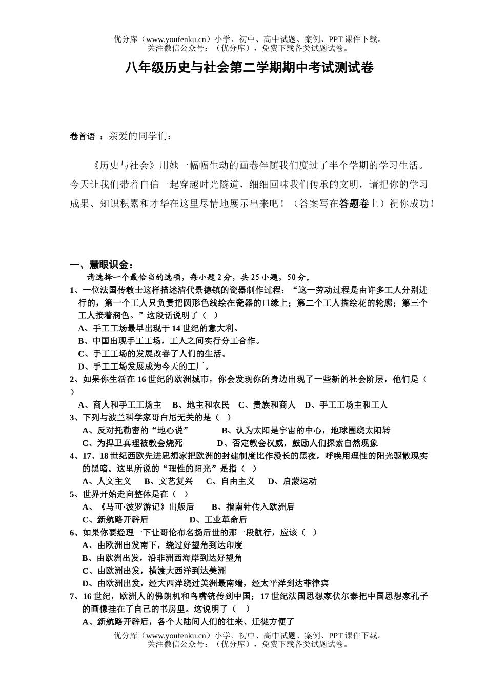 初中八年级历史与社会第二学期期中考试测试卷_第1页