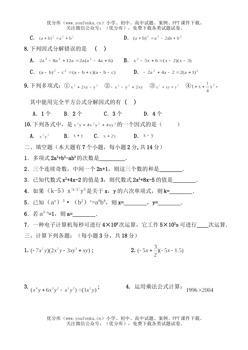 初中八年级数学整式单元考试卷_第1页