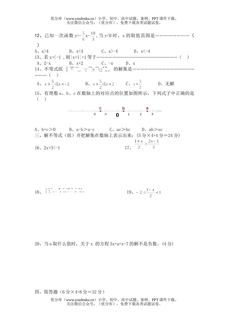 初中八年级数学一元一次不等式测试卷_第2页