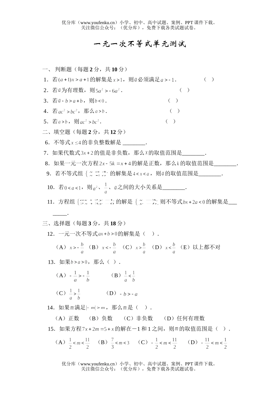 初中八年级数学一元一次不等式单元测试卷_第1页