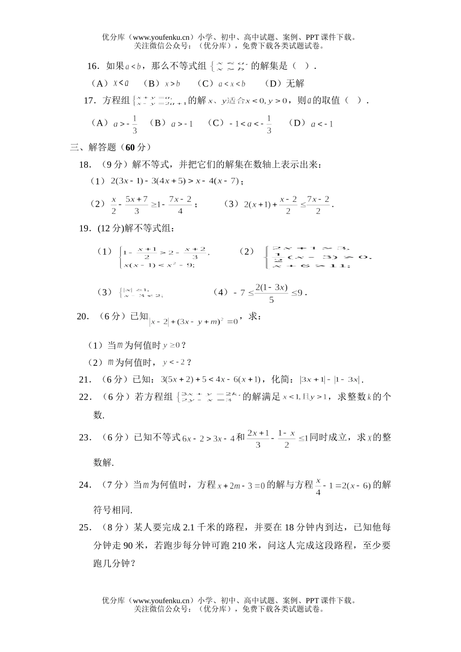 初中八年级数学一元一次不等式单元测试卷_第2页
