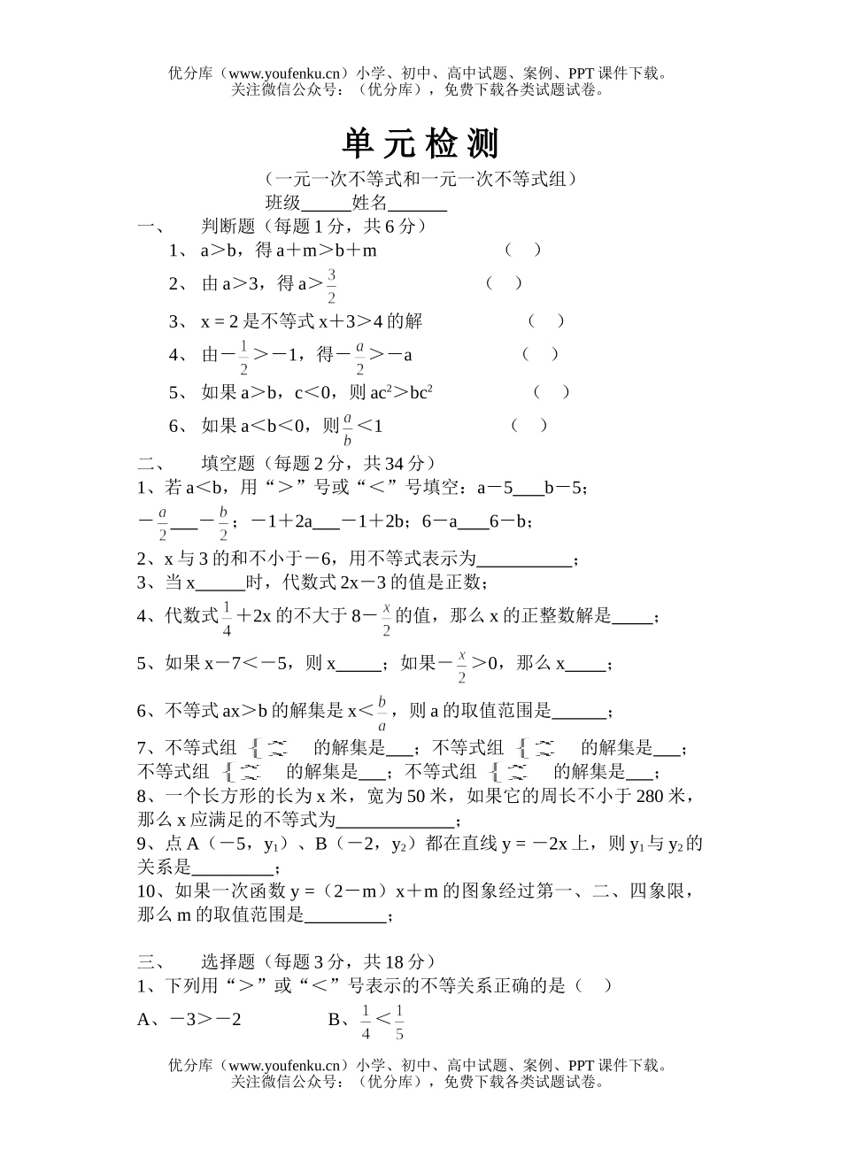 初中八年级数学一元一次不等式单元检测试卷_第1页