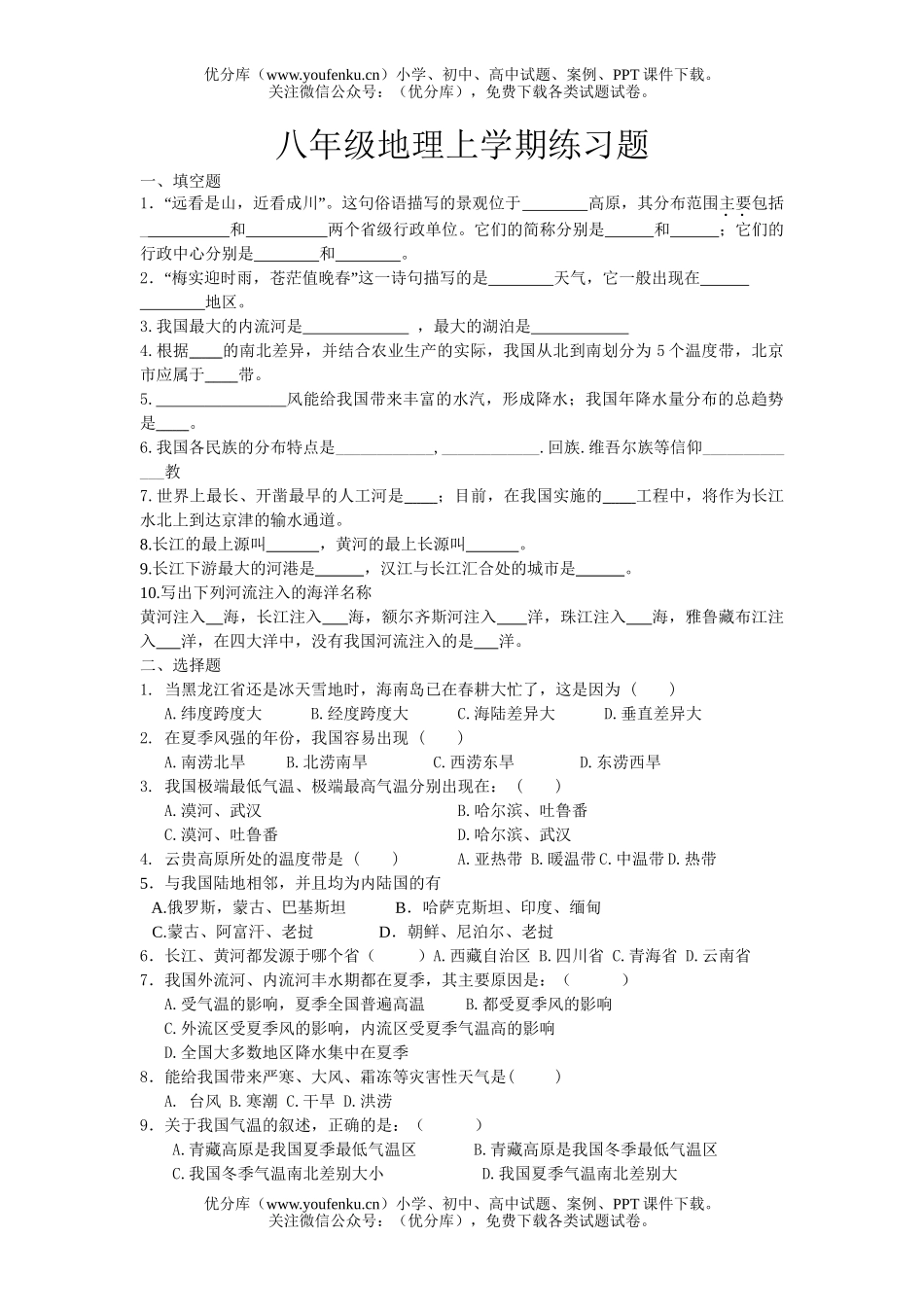 初中八年级地理上学期练习题试卷_第1页