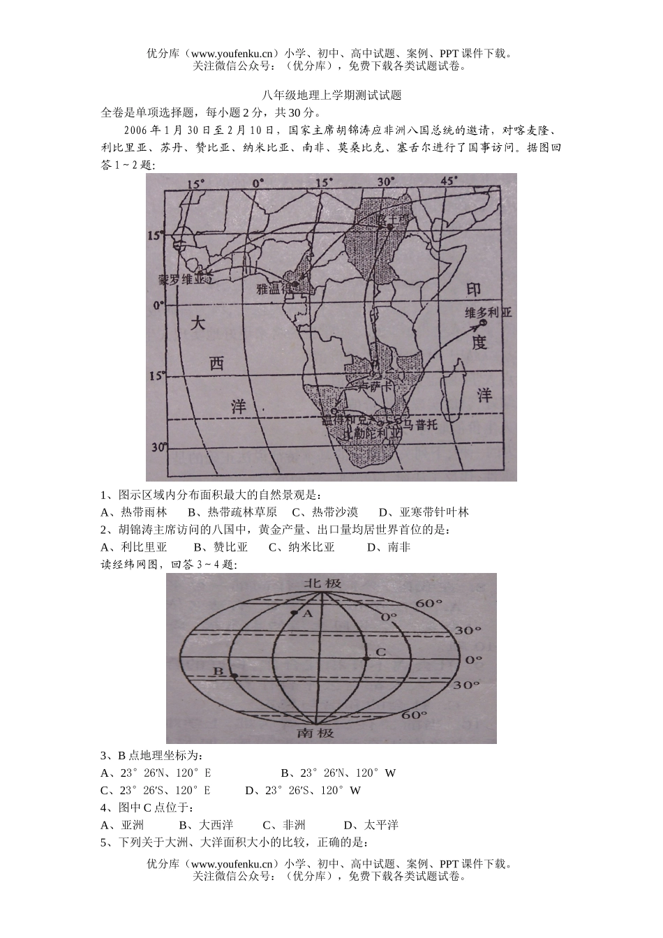 初中八年级地理上学期测试1试卷_第1页