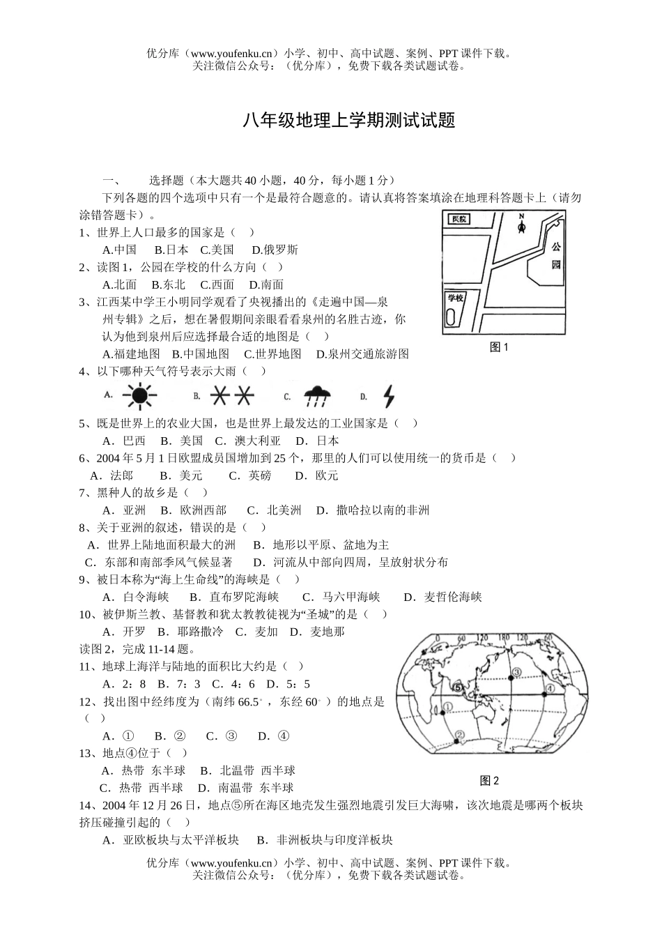 初中八年级地理上学期测试卷_第1页