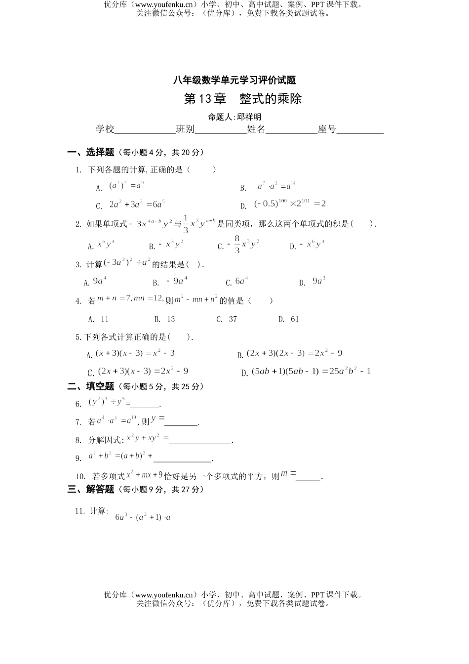 初中八年级数学整式的乘除单元试卷_第1页