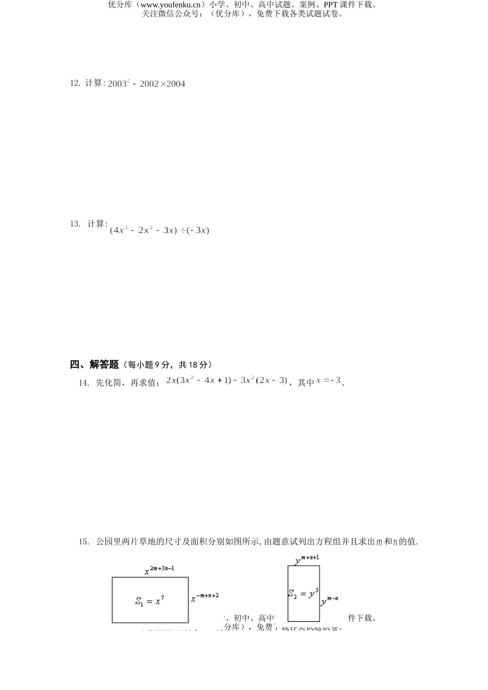 初中八年级数学整式的乘除单元试卷_第2页