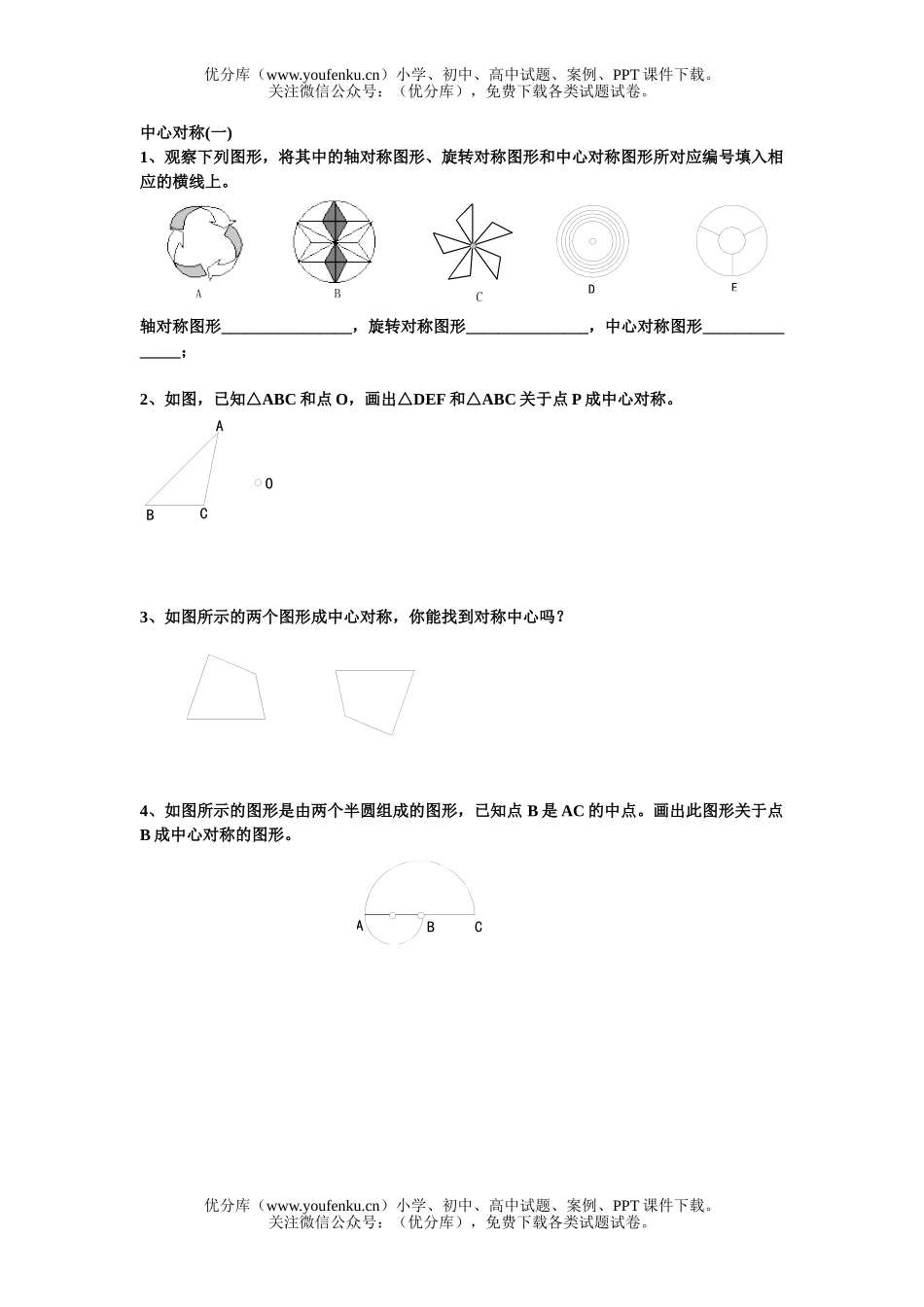 初中八年级数学中心对称试卷_第1页