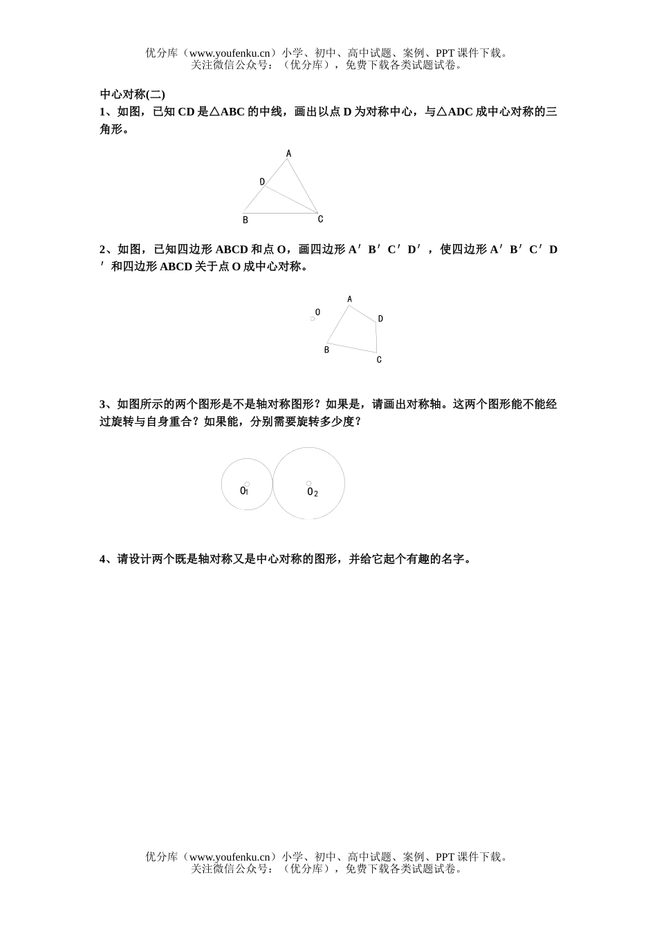 初中八年级数学中心对称试卷_第2页