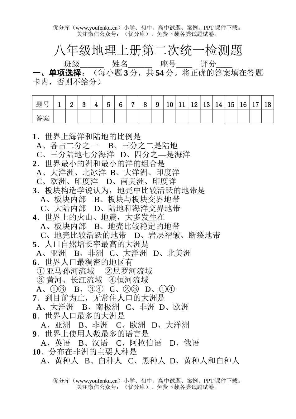 初中八年级地理上册第二次统一检测题试卷_第1页