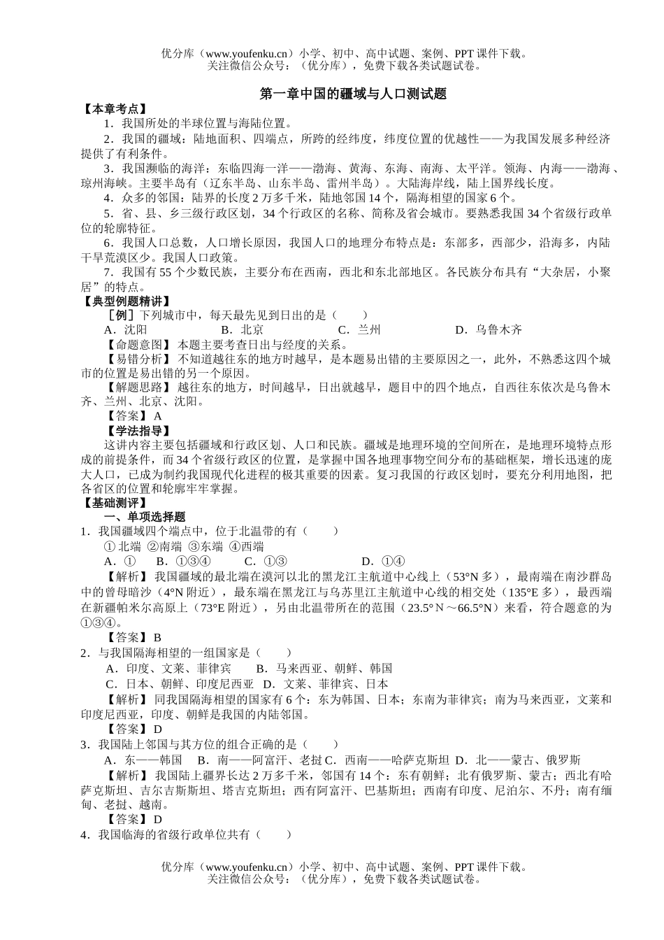 初中八年级地理中国的疆域与人口测试卷_第1页