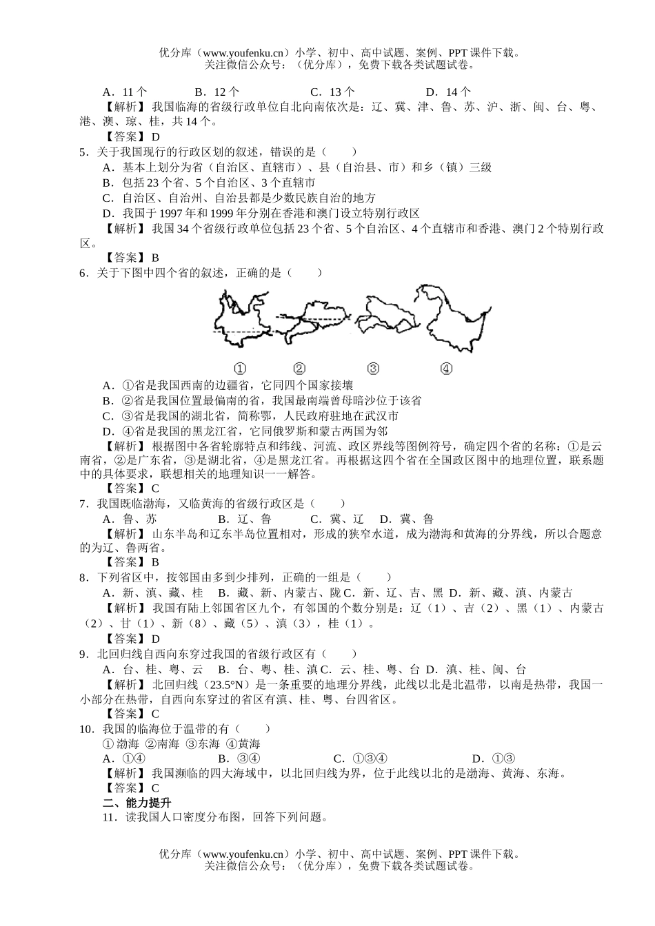 初中八年级地理中国的疆域与人口测试卷_第2页