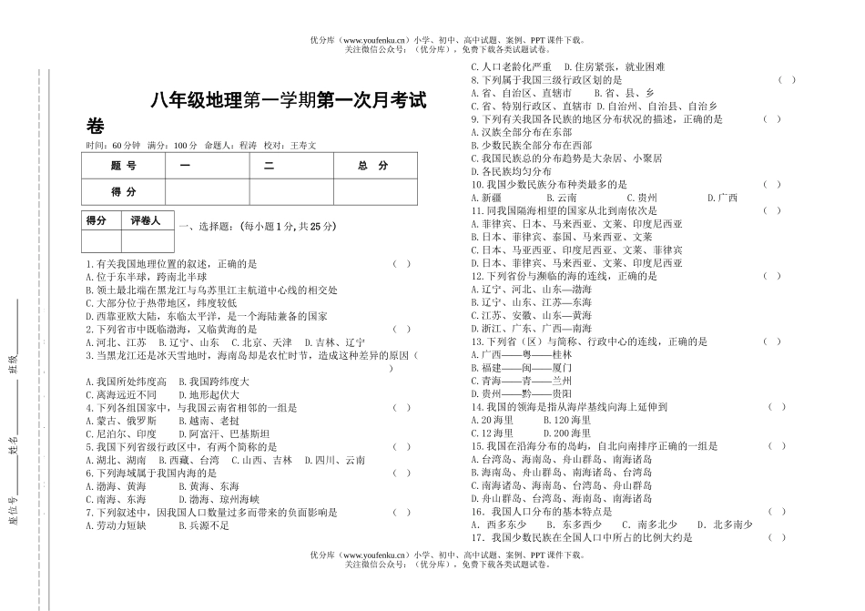 初中八年级地理第一学期第一次月考试卷_第1页