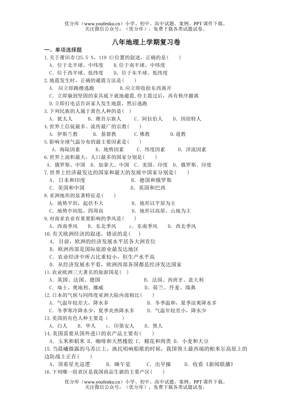 初中八年级地理八年上学期复习试卷_第1页