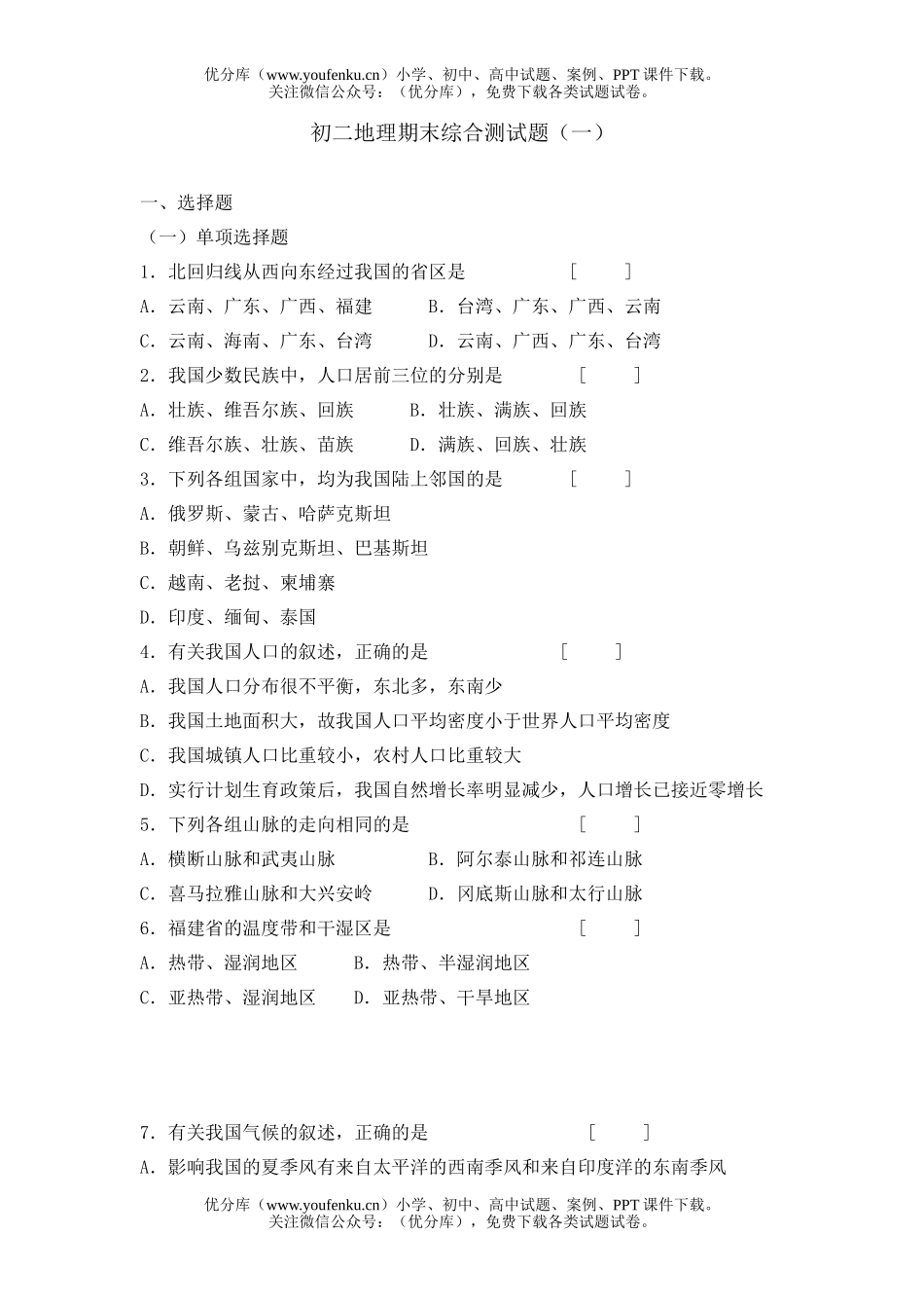 初中八年级地理期末综合测(一)试卷_第1页