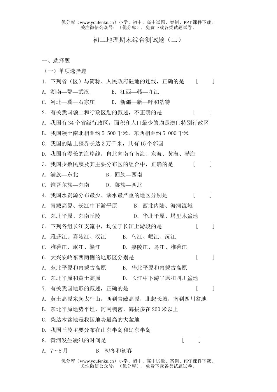 初中八年级地理期末综合测(二)试卷_第1页